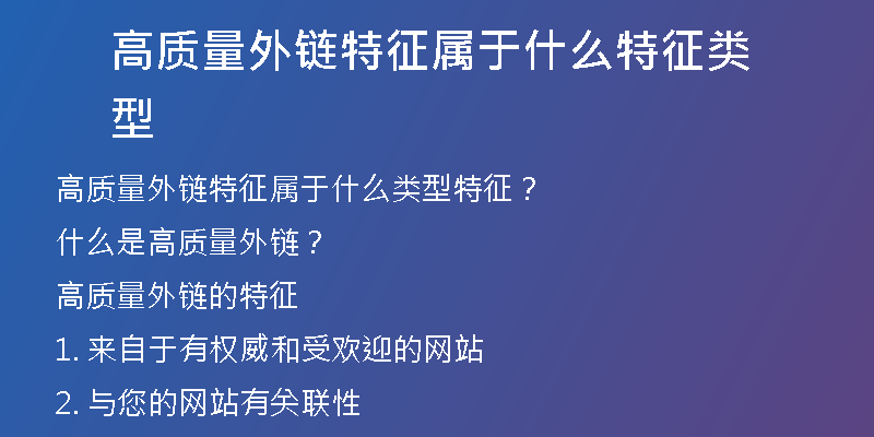 高质量外链特征属于什么特征类型