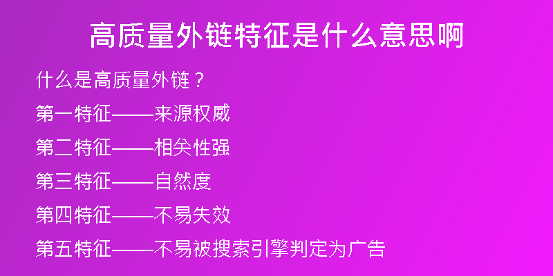 高质量外链特征是什么意思啊