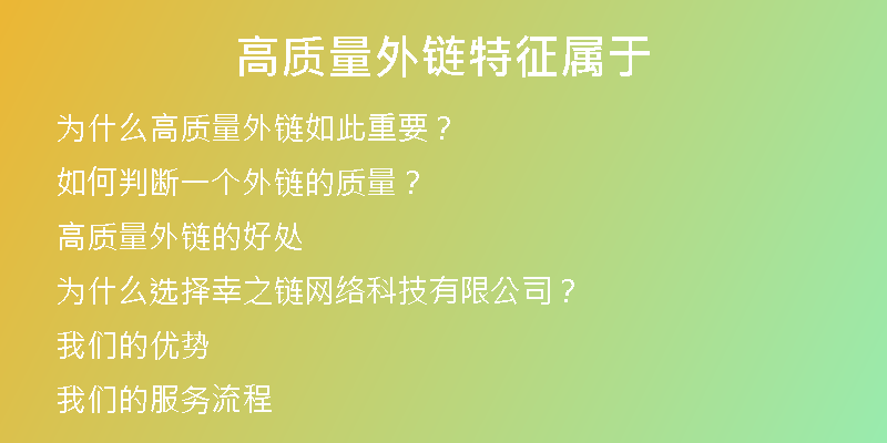 高质量外链特征属于