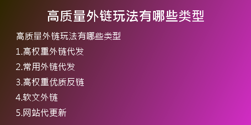 高质量外链玩法有哪些类型