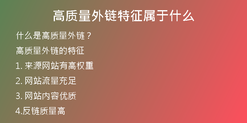 高质量外链特征属于什么