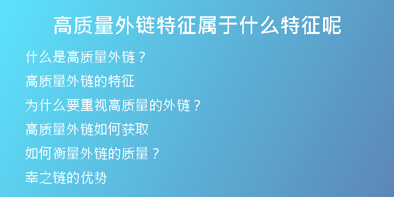 高质量外链特征属于什么特征呢
