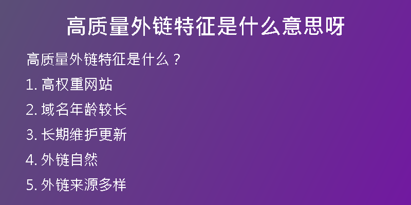 高质量外链特征是什么意思呀