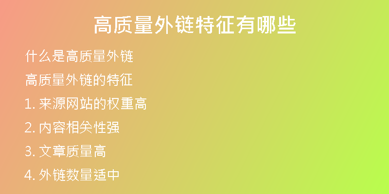 高质量外链特征有哪些