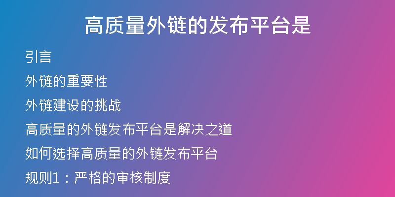 高质量外链的发布平台是
