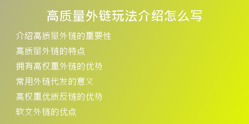 高质量外链玩法介绍怎么写