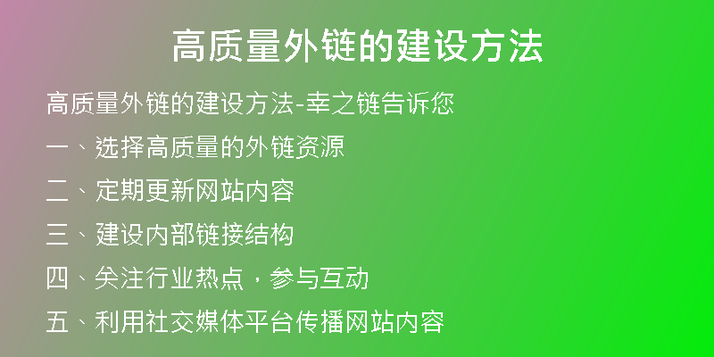 高质量外链的建设方法