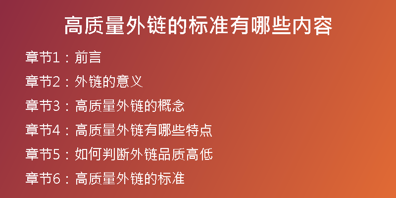 高质量外链的标准有哪些内容