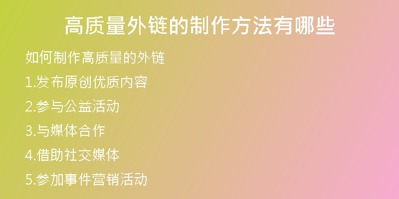高质量外链的制作方法有哪些