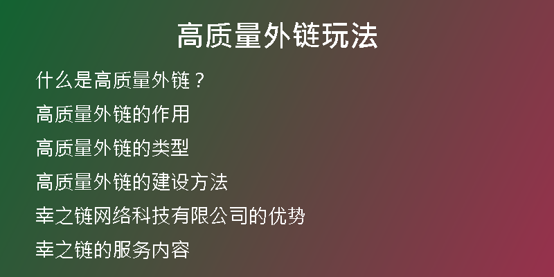高质量外链玩法