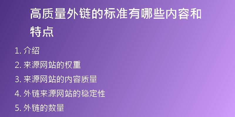 高质量外链的标准有哪些内容和特点