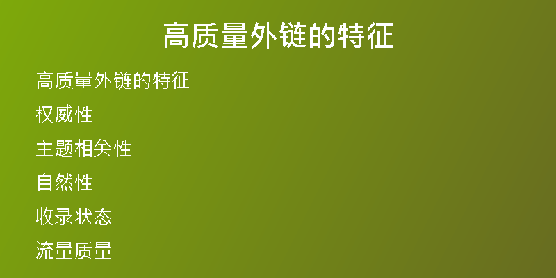 高质量外链的特征