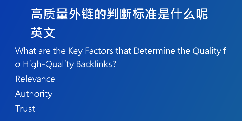 高质量外链的判断标准是什么呢英文