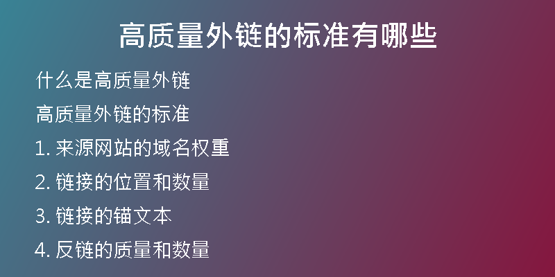 高质量外链的标准有哪些