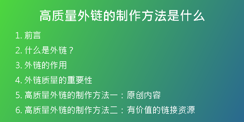 高质量外链的制作方法是什么