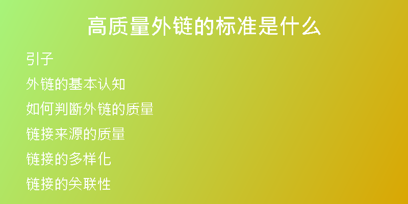 高质量外链的标准是什么