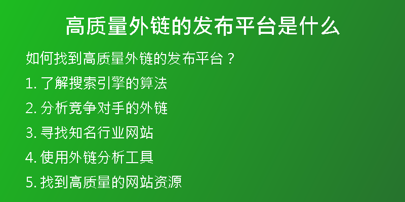 高质量外链的发布平台是什么