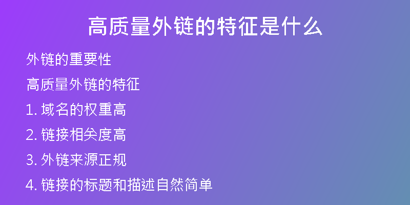 高质量外链的特征是什么