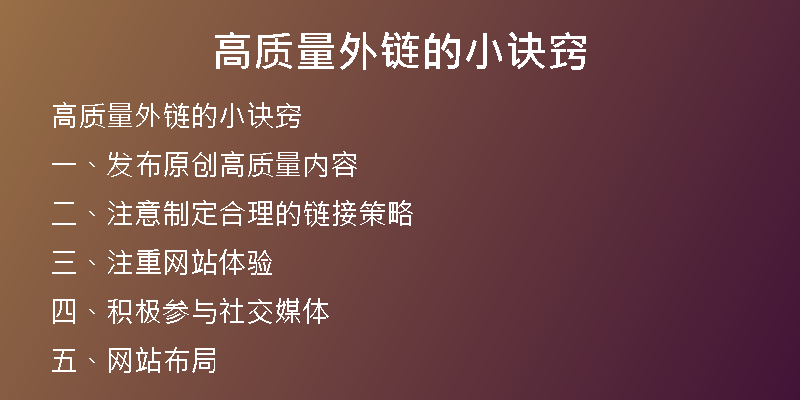 高质量外链的小诀窍