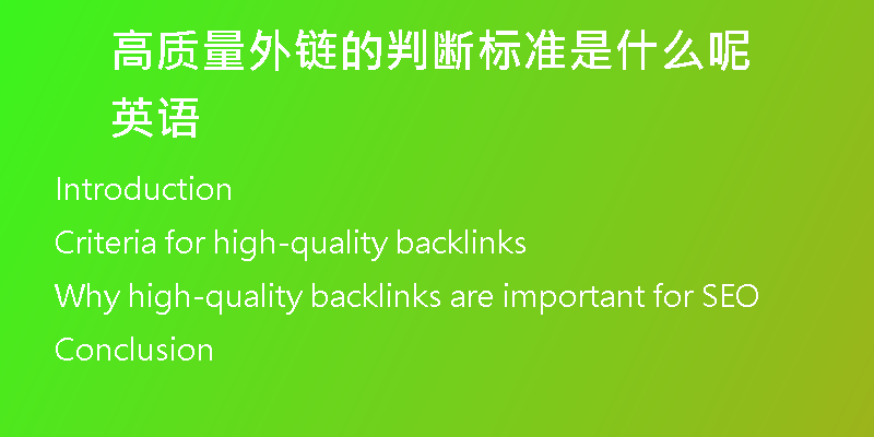 高质量外链的判断标准是什么呢英语