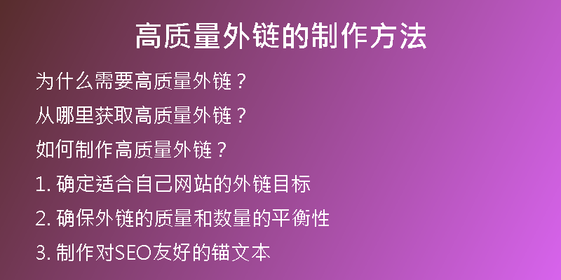 高质量外链的制作方法