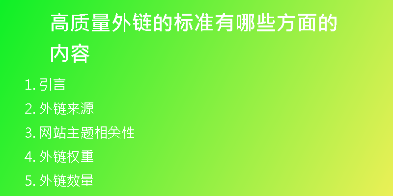 高质量外链的标准有哪些方面的内容