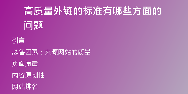 高质量外链的标准有哪些方面的问题