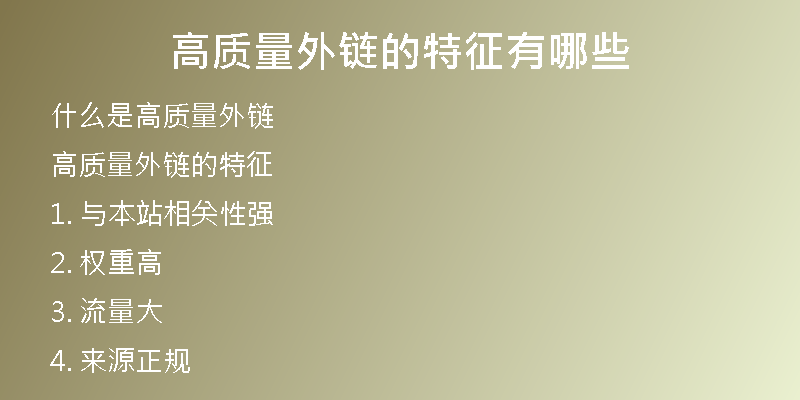 高质量外链的特征有哪些