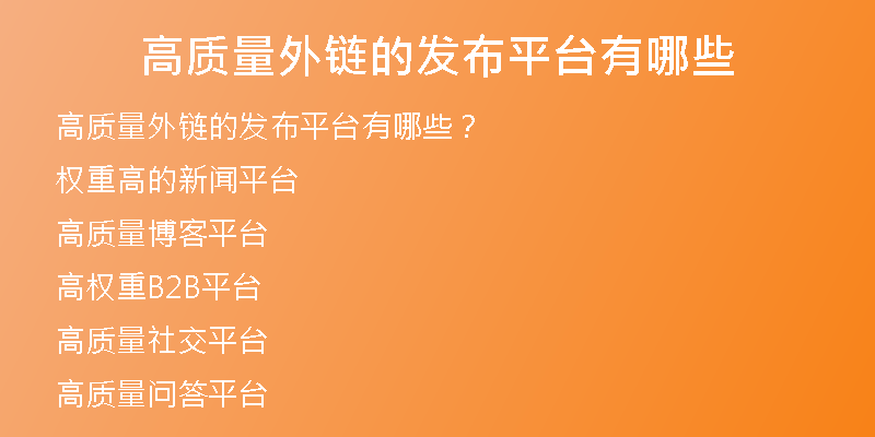高质量外链的发布平台有哪些