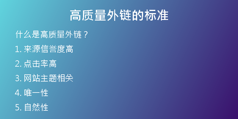 高质量外链的标准