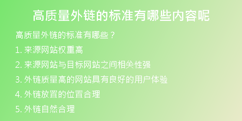 高质量外链的标准有哪些内容呢
