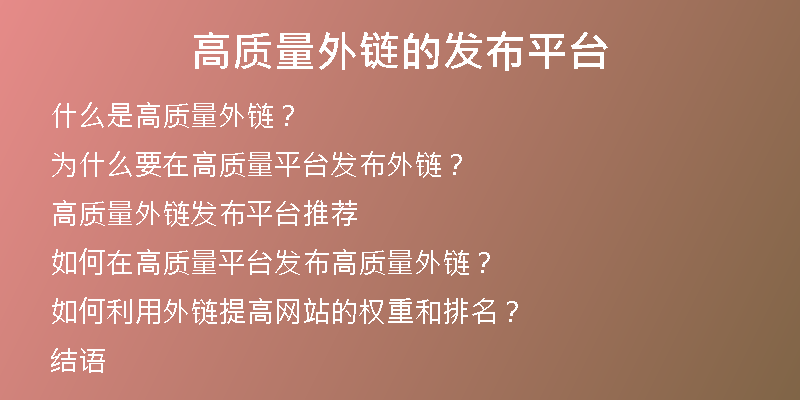 高质量外链的发布平台
