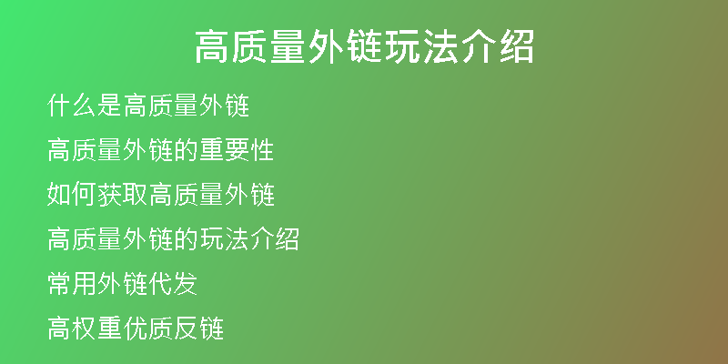 高质量外链玩法介绍