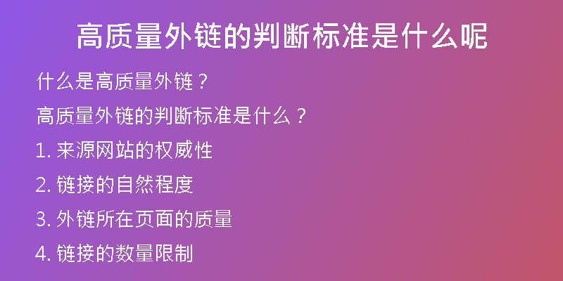 高质量外链的判断标准是什么呢
