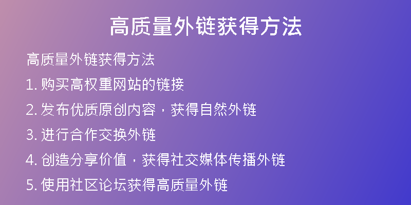 高质量外链获得方法