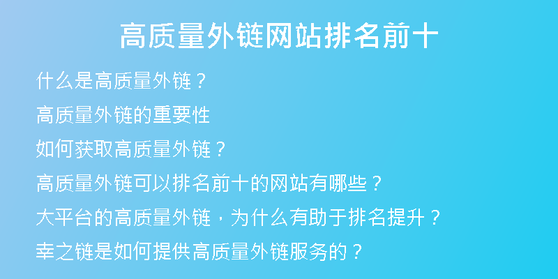 高质量外链网站排名前十