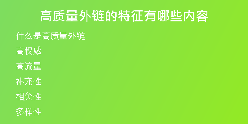 高质量外链的特征有哪些内容