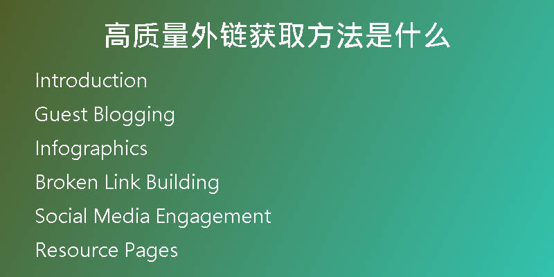 高质量外链获取方法是什么