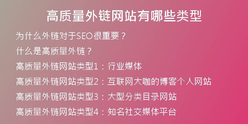 高质量外链网站有哪些类型