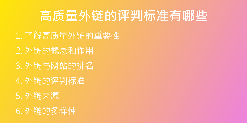 高质量外链的评判标准有哪些