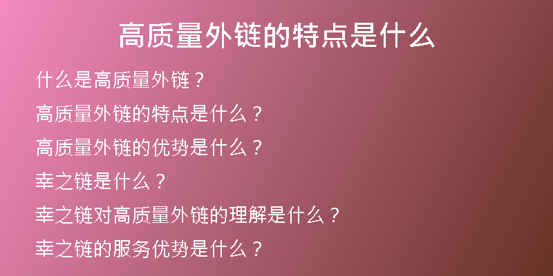 高质量外链的特点是什么