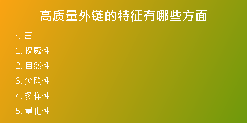 高质量外链的特征有哪些方面