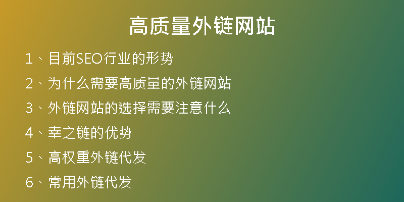 高质量外链网站
