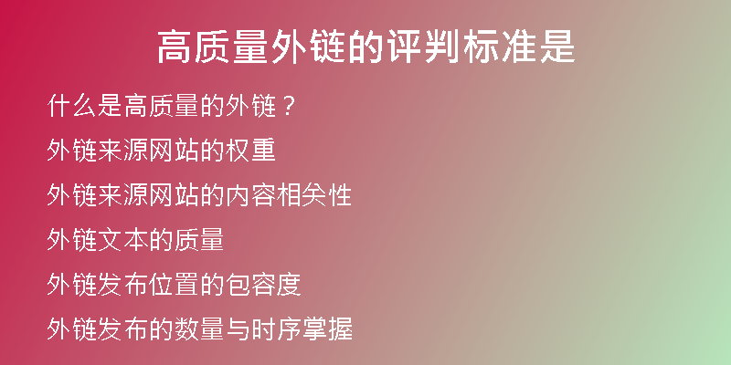 高质量外链的评判标准是