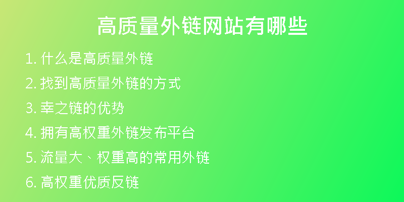 高质量外链网站有哪些