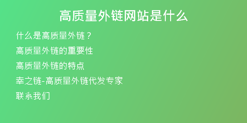 高质量外链网站是什么