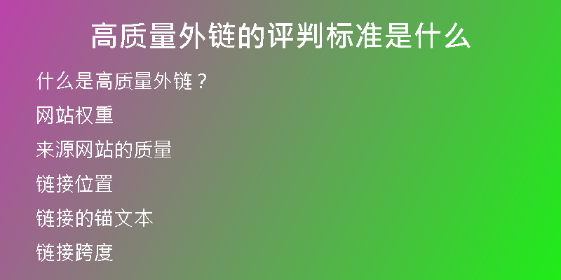 高质量外链的评判标准是什么