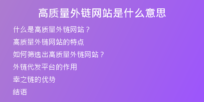 高质量外链网站是什么意思