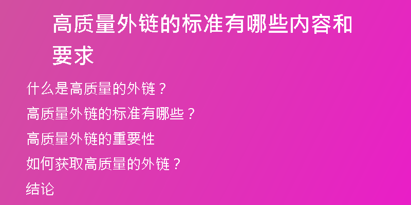 高质量外链的标准有哪些内容和要求