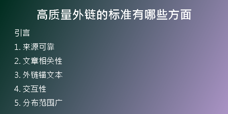 高质量外链的标准有哪些方面